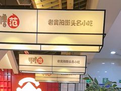 -怪噜范·老贵阳街头名小吃(鸿通城店)