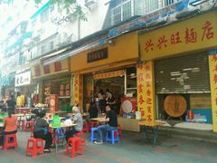 android_upload_pic-兴兴旺·冬瓜盅·啫啫煲(西华路店)