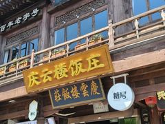 -庆云楼饭庄(什刹海店)