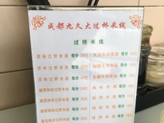 菜单-九久大过桥米线(太古里店)