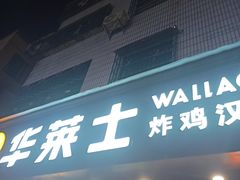 门面-华莱士·全鸡汉堡(水口2店)
