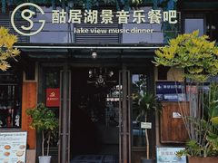 -酤居湖景音乐餐吧(安宁店)