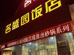 -名盛园饭店清真(龙潭区店)