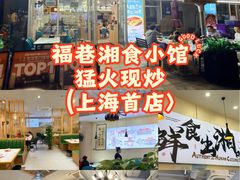 -福巷湘食小馆·猛火现炒(上海首店)