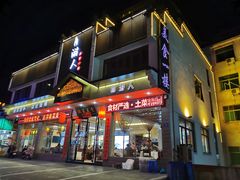 门面-自游人·美食一楼·地道徽菜(三十年名店)