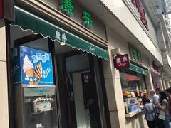 门面-康乐(滨江道店)