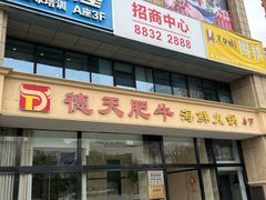 -德天肥牛海鲜火锅(城西银泰店)