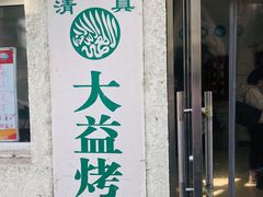 门面-大益烤鸡