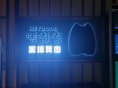 -嘿嘟嘟·肋条烧肉放题(爱融荟城店)