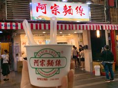 门面-阿宗面线(西门町店)