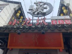 门面-小龙坎火锅(湖滨银泰in77店)