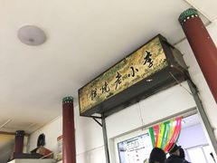 -李小老烧饼(常营民族家园店)