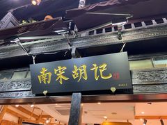 门面-南宋胡记(杭州河坊街店)