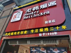 门面-老韩煸鸡·中国炸鸡(水塔美食街店)