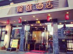 龙汇酒家-龙汇酒家(沪闵路店)