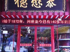 -德懋恭(西大街店)