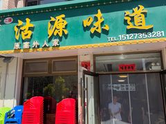 -沽源味道(中环路店)