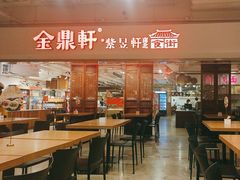 -金鼎轩(阜成门店)