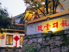 -龙井壹号·茶缘山景宴(龙井村店)