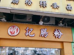 -明记潮汕肠粉(长兴店)