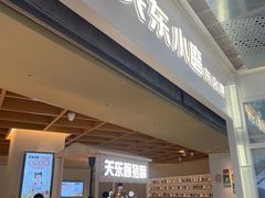 -关东小磨东北菜(漕河泾印象城店)