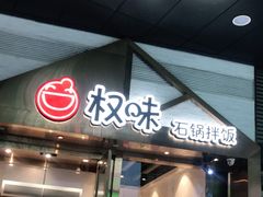 门面-权味·朝鲜族拌饭(勒泰店)