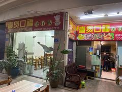 门面-壹煲口福煲仔饭(中山路店)