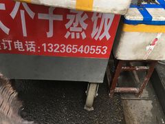 -大个子蒸饭