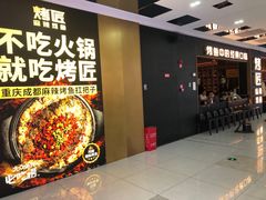 -烤匠麻辣烤鱼(双流明城购物中心店)