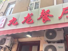 门面-九龙餐厅(大沽路店)