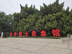 -上海市龙华烈士陵园