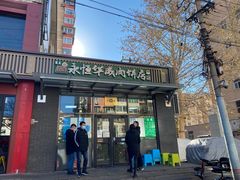 门面-清真永恒华威肉饼(潘家园店)