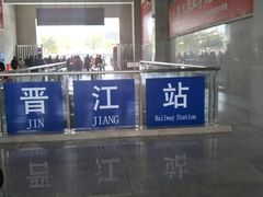 -晋江动车站
