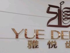 -雅悦齿科(顾村公园店)