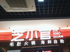 -芝小官毛肚火锅海鲜自助(淮安清江浦区新亚店)