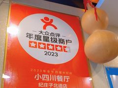 -小四川餐厅(纪庄子北道店)