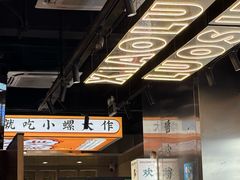-小螺大作·螺蛳粉火锅(林和西店)