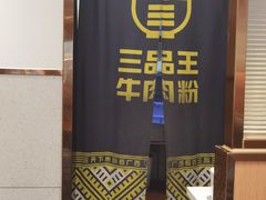 -三品王(长堽店)