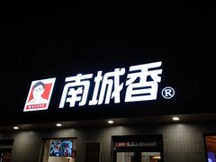 门面-南城香·饭香串香馄饨香(赵公口店)