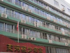 -广州市天河区少年宫