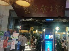 -盐帮食坊•小河帮川菜(四川师大店)