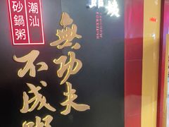 -南拳十三姨·潮汕砂锅粥(世纪金源店)