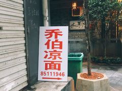 门面-乔伯凉面(白沙路店)