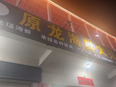 -原龙海鲜大排档(美食地标店)