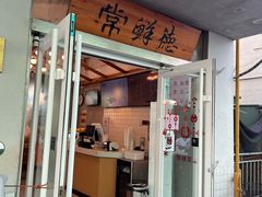 -常鲜德乐购迎桂馒头店(麻巷公寓店)