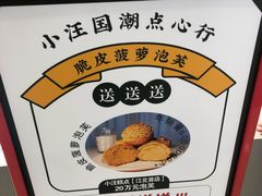 -小汪糕点(万达茂店)