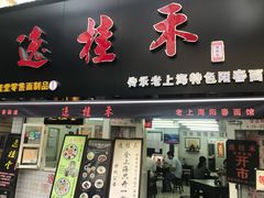 门面-逸桂禾面馆