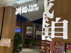 -润记·广东餐馆(苏州中心店)