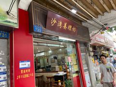 门面-沙湾姜埋奶(兴新包店)