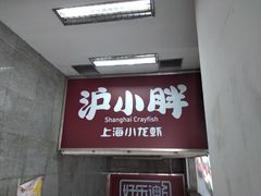 门面-沪小胖小龙虾(淮海中路旗舰店)